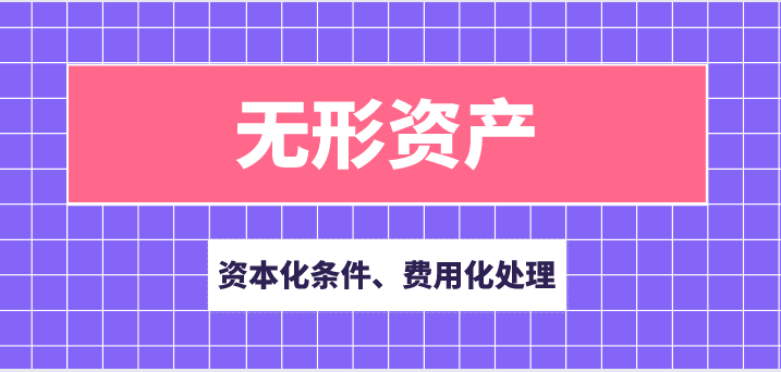 企業(yè)無形資產(chǎn)研發(fā)支出資本化條件是什么？無形資產(chǎn)研發(fā)費用如何結(jié)轉(zhuǎn)本年利潤？