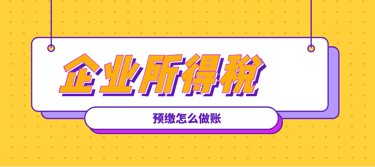 季度計提的所得稅費用月末結(jié)轉(zhuǎn)到利潤分配還是本年利潤？
