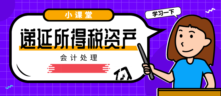 遞延所得稅資產(chǎn)確認(rèn)的會(huì)計(jì)處理是什么？