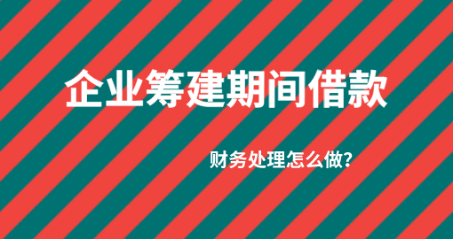 企業(yè)籌辦期間借款的會(huì)計(jì)分錄怎么做？企業(yè)籌辦期間借款賬務(wù)處理