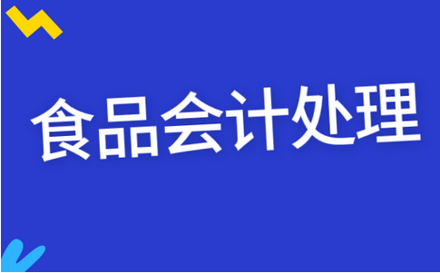 食品應(yīng)該計入哪個會計科目？會計分錄怎么做？