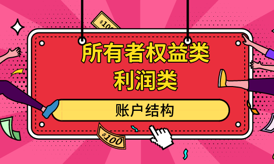 利潤類賬戶的結(jié)構(gòu)是什么？所有者權(quán)益類賬戶的結(jié)構(gòu)是什么？