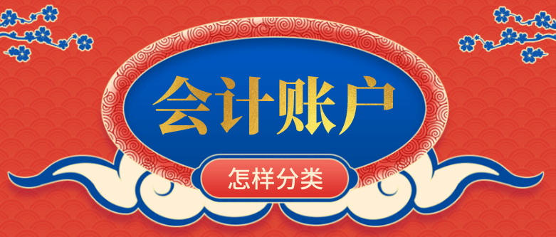 會(huì)計(jì)賬戶按其功能怎么分類？會(huì)計(jì)賬戶按其結(jié)構(gòu)怎么分類？