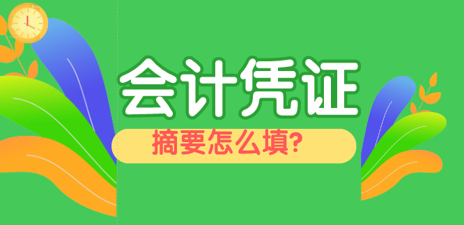 會計憑證摘要怎么填寫？結(jié)轉(zhuǎn)本年利潤的摘要怎么寫？