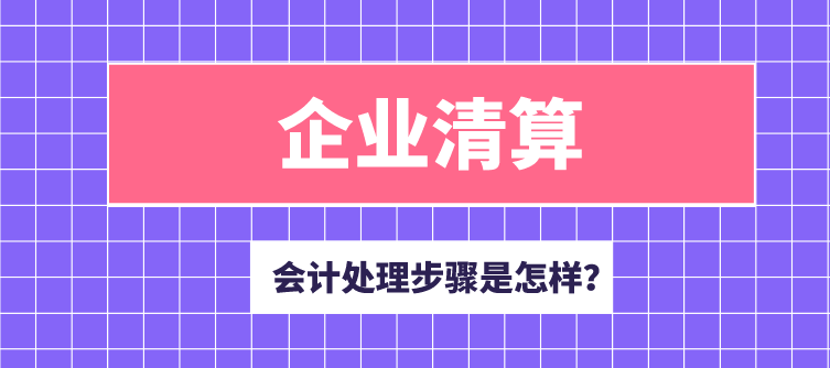 企業(yè)清算時，賬務(wù)處理的步驟是怎樣的？實收資本的會計分錄怎么寫？