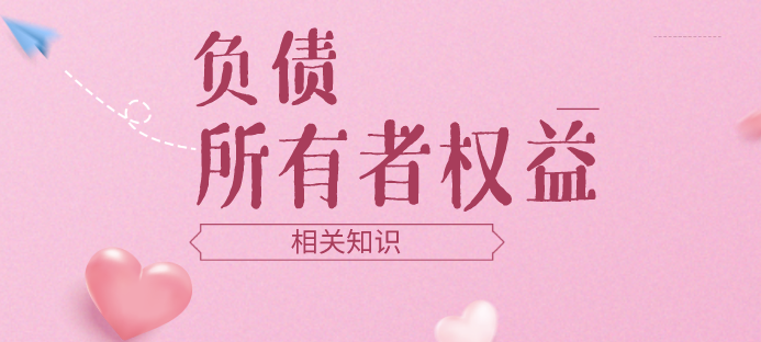 負(fù)債和所有者權(quán)益類會計科目期末余額的方向是什么？負(fù)債和所有者權(quán)益類科目與資產(chǎn)的關(guān)系是什么？