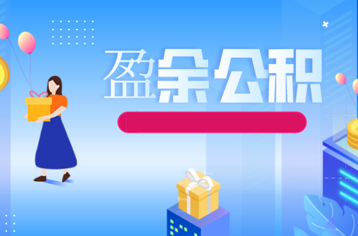 盈余公積是什么？企業(yè)虧損時(shí)可以計(jì)提盈余公積嗎？