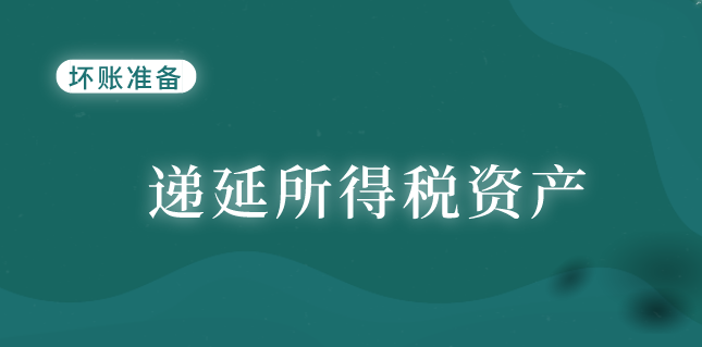 企業(yè)計(jì)提壞賬準(zhǔn)備確認(rèn)為遞延所得稅資產(chǎn)時(shí)的會(huì)計(jì)處理怎么做？