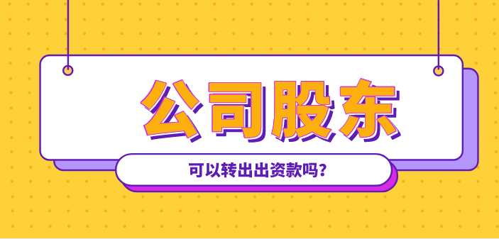 公司的實收資本可以退還給股東嗎？什么情況公司股東可以轉(zhuǎn)出出資款？