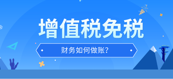 免征增值稅企業(yè)在享受免征政策時(shí)的賬務(wù)如何處理？
