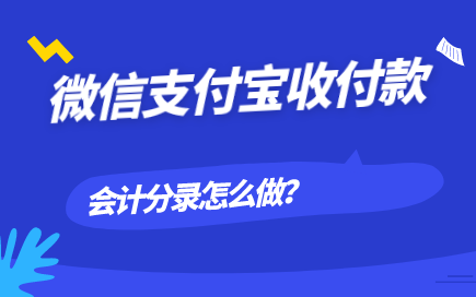 單位采用微信支付寶轉(zhuǎn)賬時(shí)會(huì)計(jì)分錄怎么做？