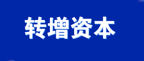 所有者權(quán)益類會計科目有哪些？公司資本公積與盈余公積、末分配利潤轉(zhuǎn)增資本的區(qū)別是什么？