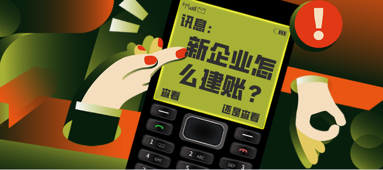 新企業(yè)成立該如何建賬？怎樣設(shè)置會(huì)計(jì)賬戶？