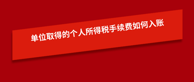 單位取得的個(gè)人所得稅手續(xù)費(fèi)該如何入賬？