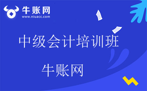 中級會計培訓(xùn)班哪個好