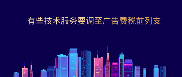 有些技術(shù)服務(wù)費(fèi)也需要按廣告費(fèi)稅前列支你知道嗎？