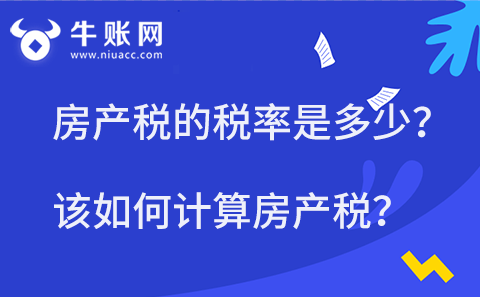房產(chǎn)稅的稅率是多少？該如何計算房產(chǎn)稅？
