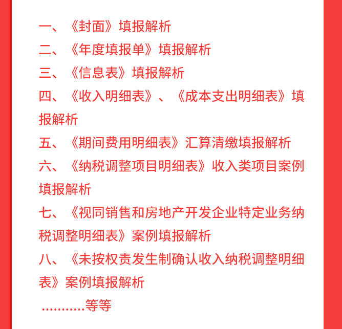詳情頁-2019年企業(yè)所得稅匯算清繳納稅申報_08.jpg