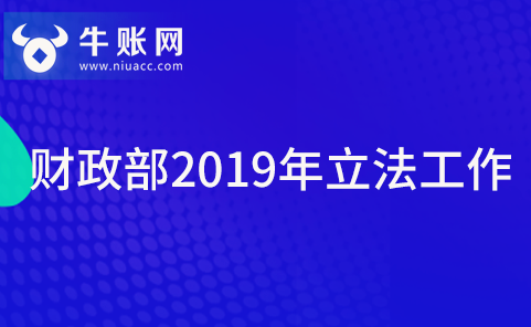 財(cái)政部2019年立法工作情況