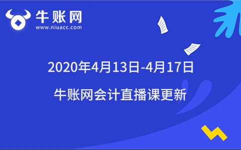 2020年4月13日-4月17日牛賬網(wǎng)會計(jì)直播課更新