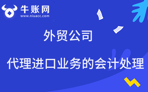 外貿(mào)公司代理進(jìn)口業(yè)務(wù)的會計處理