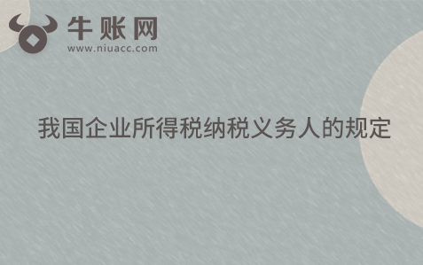 我國(guó)企業(yè)所得稅納稅義務(wù)人的規(guī)定