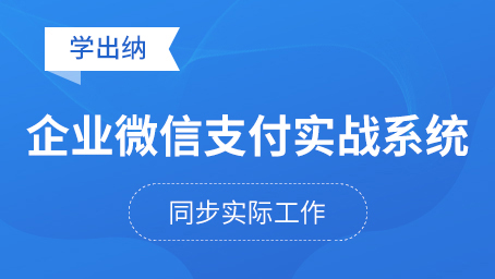 企業(yè)微信支付實(shí)戰(zhàn)系統(tǒng)