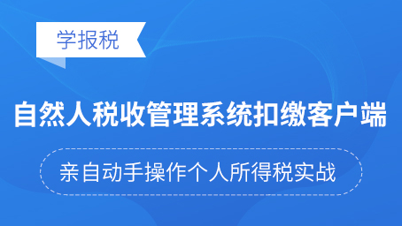 自然人稅收管理系統(tǒng)扣繳客戶端