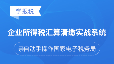 企業(yè)所得稅匯算清繳實戰(zhàn)系統(tǒng)
