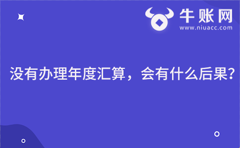 沒有辦理年度匯算，會有什么后果？