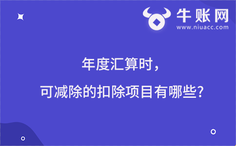 年度匯算時，可減除的扣除項目有哪些?