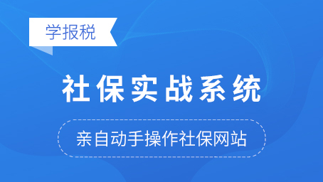 社保實戰(zhàn)系統(tǒng)