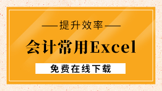 會(huì)計(jì)常用excel模板