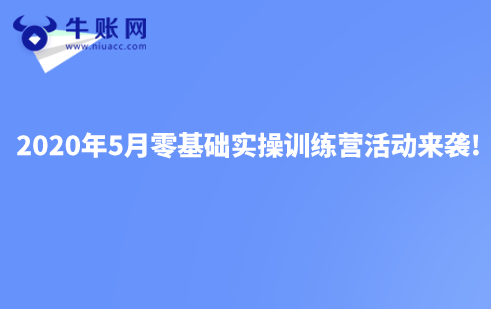 2020年5月零基礎(chǔ)實(shí)操訓(xùn)練營活動(dòng)來襲!