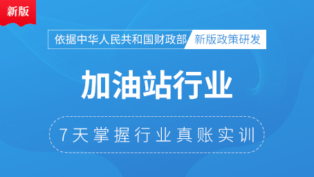 加油站行業(yè)真賬實(shí)操