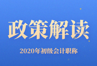 重要！關(guān)于2020年云南省初級會計職稱考試計劃以及 其他事項的通知