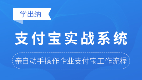 企業(yè)支付寶支付實(shí)戰(zhàn)系統(tǒng)