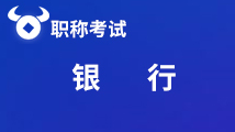 請(qǐng)查閱！陜西省2020年銀行從業(yè)資格證書申領(lǐng)以及查詢