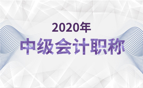 查看！關(guān)于吉林省征求2021年中級會計考試大綱修訂意見的通知