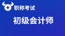點(diǎn)擊進(jìn)入！2020年初級(jí)會(huì)計(jì)職稱考試時(shí)間匯總！