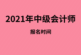 你知道2021年甘肅省中級(jí)會(huì)計(jì)師報(bào)名時(shí)間相關(guān)內(nèi)容嗎？