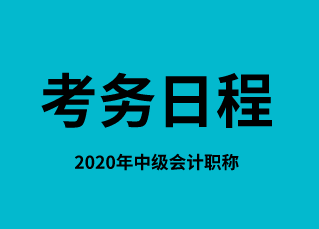 2020年云南省中級(jí)會(huì)計(jì)師考務(wù)日程什么時(shí)候發(fā)布？