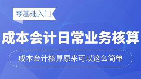 成本會(huì)計(jì)日常業(yè)務(wù)核算