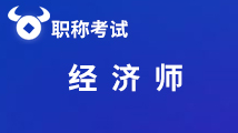陜西延安可領(lǐng)取經(jīng)濟師技能提升補貼