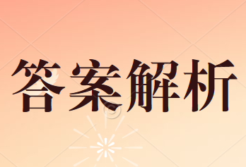 2020年注冊(cè)會(huì)計(jì)師考試萬(wàn)人?？家荒！敦?cái)務(wù)成本管理》答案及解析