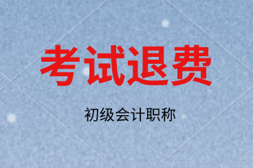 重要！多處地區(qū)初級(jí)開(kāi)始退費(fèi)，過(guò)期不候！