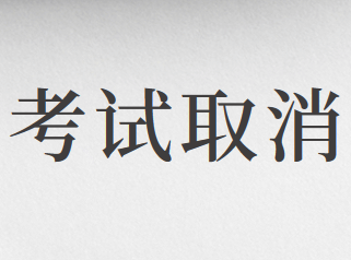 2020年新疆地區(qū)注冊(cè)會(huì)計(jì)師考試取消