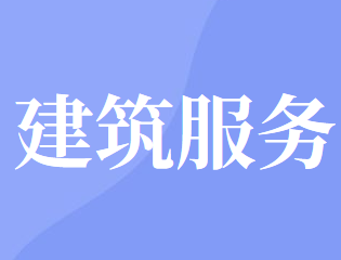 增值稅建筑服務(wù)征稅范圍包括哪些？