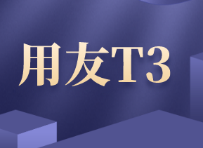 用友T3財(cái)務(wù)軟件常見(jiàn)問(wèn)題以及解決方法