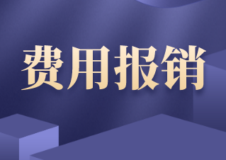 費(fèi)用報(bào)銷流程有哪些？
